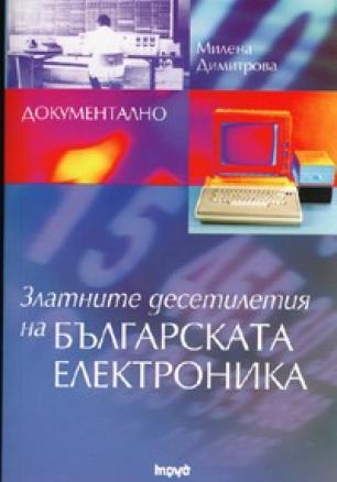 Златните десетилетия на българската електроника