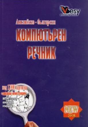 Английско - български компютърен речник  /  Нов 2008