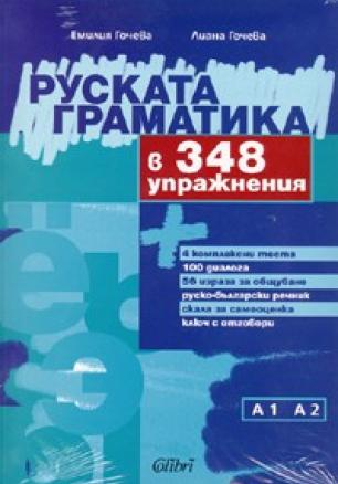 Руската граматика в 348 упражнения/ А1  А2
