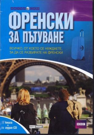 Френски за пътуване/ Книга + аудио CD