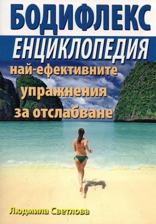Бодифлекс енциклопедия на най-ефективните упражнения за отслабване