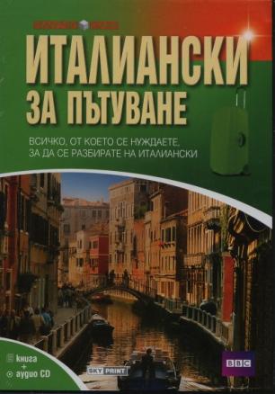 Италиански за пътуване/ Книга + аудио CD