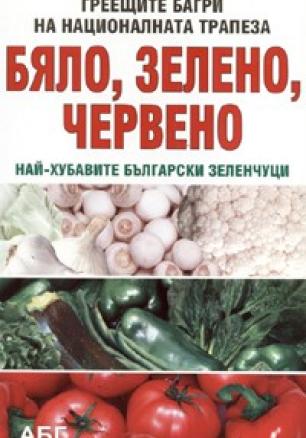 Бяло, зелено, червено: най-хубавите български зеленчуци