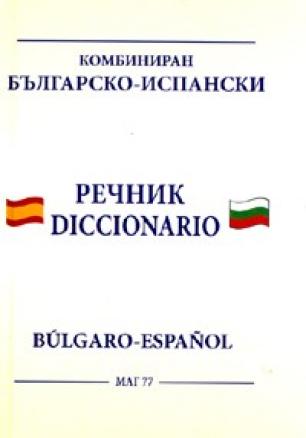 Комбиниран Българско-испански/ Испанско-български речник