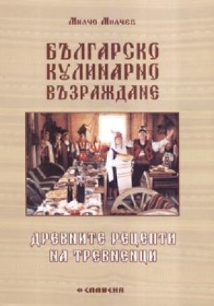Българско кулинарно възраждане