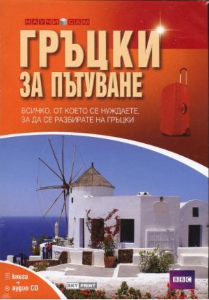 Гръцки за пътуване/ Книга + аудио CD