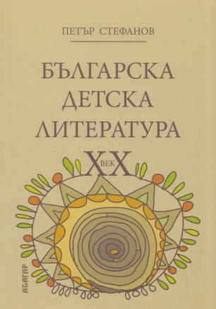 Българска детска литература ХХ век