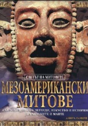 Мезоамерикански митове. Поредица „Светът на митовете”
