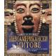 Мезоамерикански митове. Поредица „Светът на митовете”