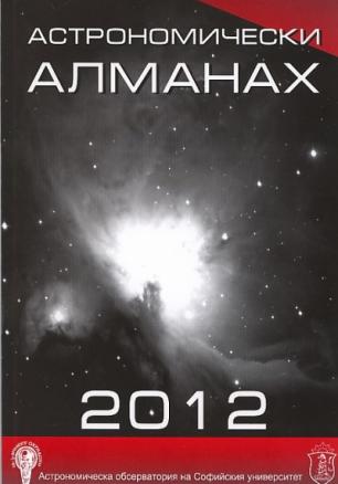 Астрономически алманах 2012