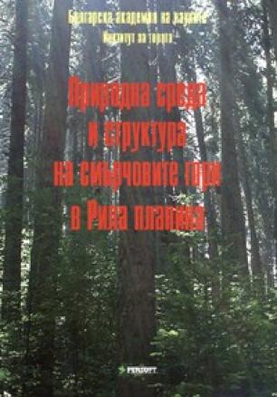 Природна среда и структура на смърчовите гори в Рила планина