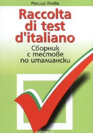 Raccolta di test d'italiano. Сборник с тестове по италиански