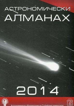 Астрономически алманах 2014