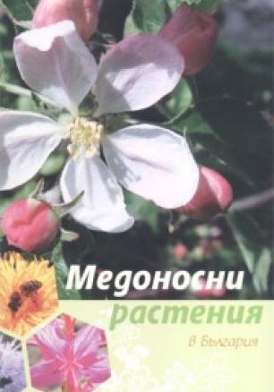 Медоносни растения в България