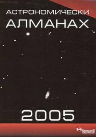 Астрономически алманах 2005