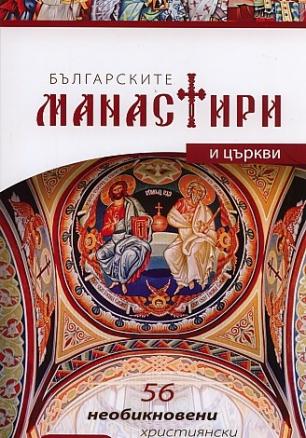 Българските манастири и църкви: Пътеводител
