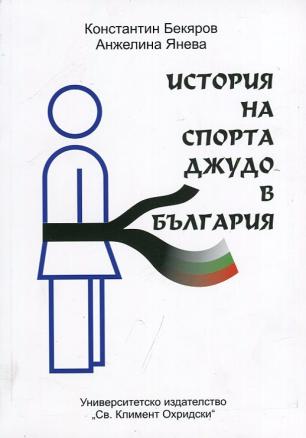 История на спорта джудо в България