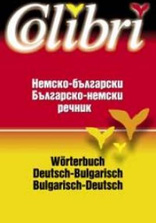 Немско-български / българско-немски речник