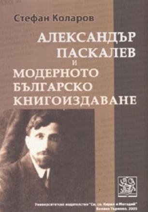 Александър Паскалев и модерното българско книгоиздаване