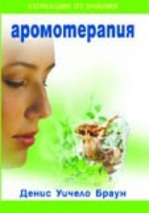 Аромотерапия