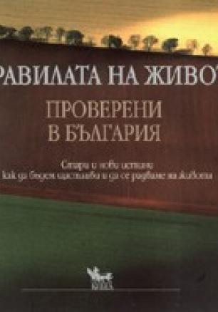 Правилата на живота: Проверени в България