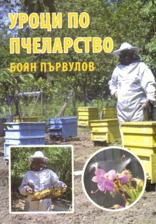 Уроци по пчеларство/ Четвърто преработено и допълнено издание