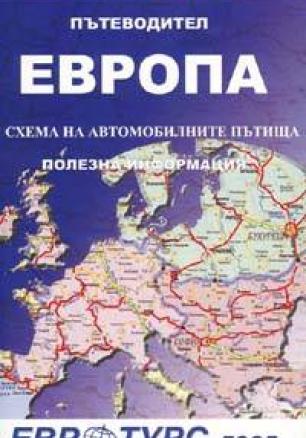 Пътеводител Европа: Схема на автомобилните пътища. Полезна информация