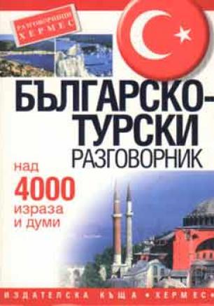 Българско-турски разговорник: Над 4000 израза и думи