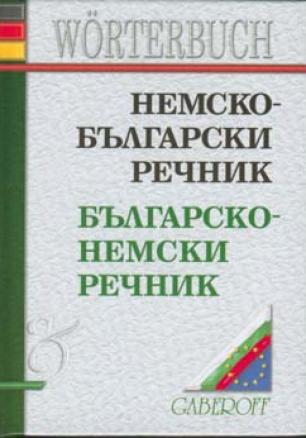 Немско-български / Б-Н речник