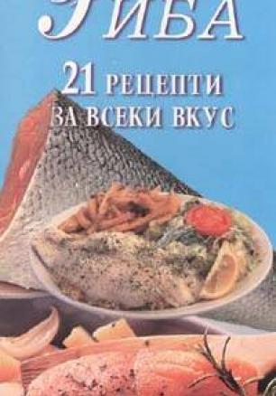 Риба: 21 рецепти за всеки вкус