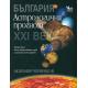 Астрологична прогноза: България XXI век