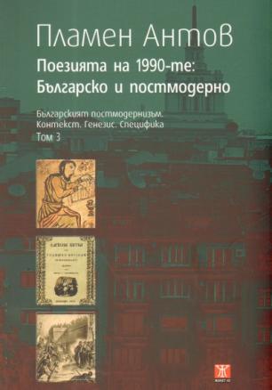 Поезията на 1990-те: Българско и постмодерно