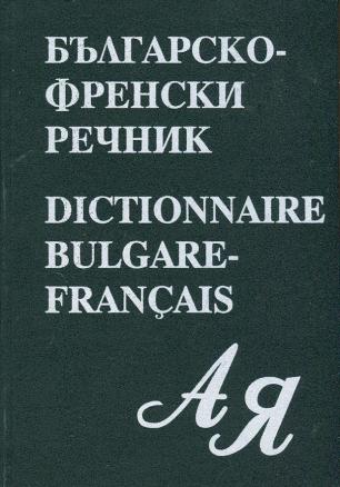 Българско- френски речник
