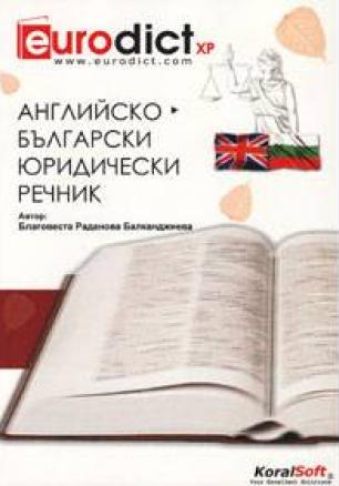 Английско-български юридически речник CD