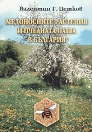 Медоносните растения и пчелната паша в България
