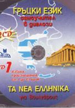 Гръцки език CD: Самоучител в диалози