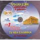Гръцки език CD: Самоучител в диалози