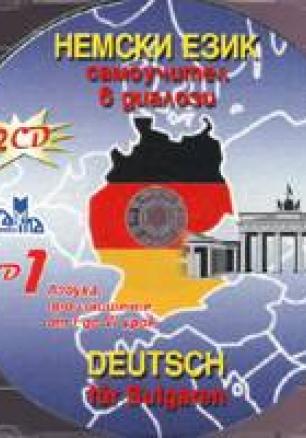 Немски език CD: Самоучител в диалози