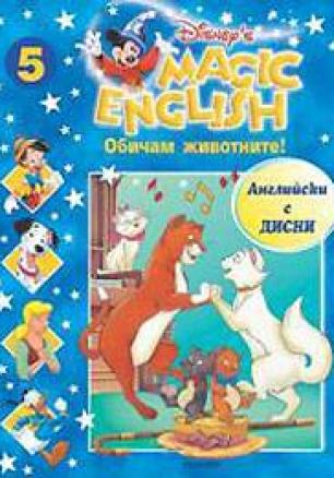 Magic English 5: Обичам животните! + CD
