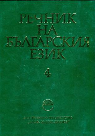 Речник на българския език Т.4