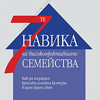 7-те навика на високоефективните семейства