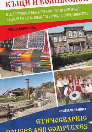 Етнографски къщи и комплекси в Североизточна България като част от културния и селски туризъм