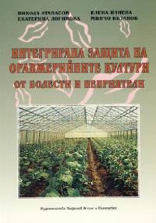 Интегрирана защита на оранжерийните култури от болести и неприятели