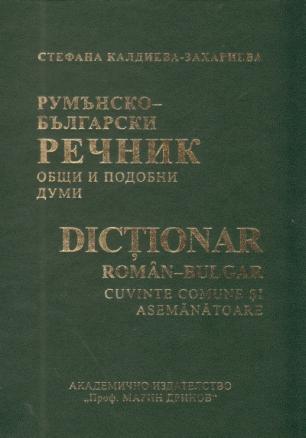 Румънско-български речник. Общи и подобни думи