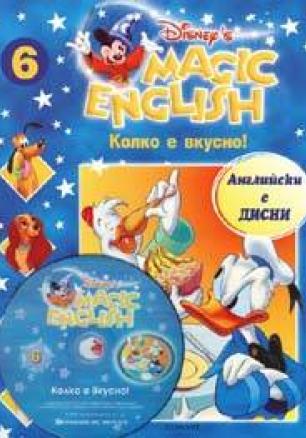 Magic English 6: Колко е вкусно + CD