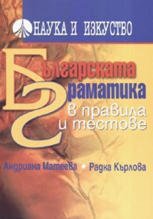 Българската граматика в правила и тестове