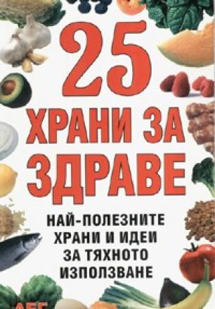 25 храни за здраве