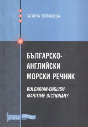 Българско-английски морски речник/ тв.к.
