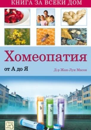 Хомеопатия от А до Я/ Книга за всеки дом