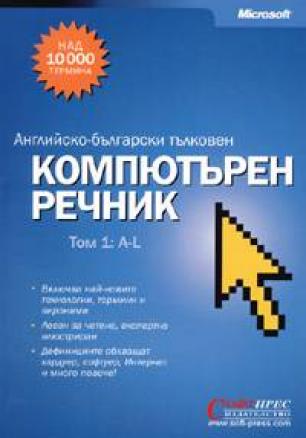 Английско-български тълковен компютърен речник Т.1-2